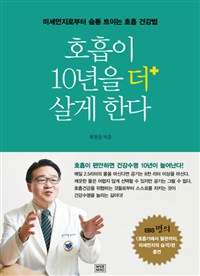 호흡이 10년을 더 살게 한다 : 미세먼지로부터 숨통 트이는 호흡 건강법