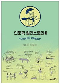 인문학 일러스토리. 2 : 고전으로 보는 로마문화사