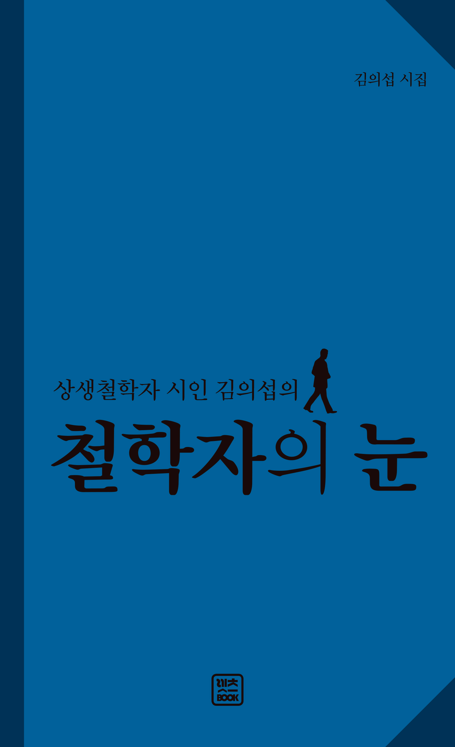 (상생철학자 시인 김의섭의) 철학자의 눈  : 김의섭 시집