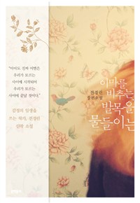이마를 비추는, 발목을 물들이는 :전경린 장편소설 