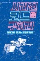 사라진 코드를구하라 (이야기로 만나는 코딩의 원리)