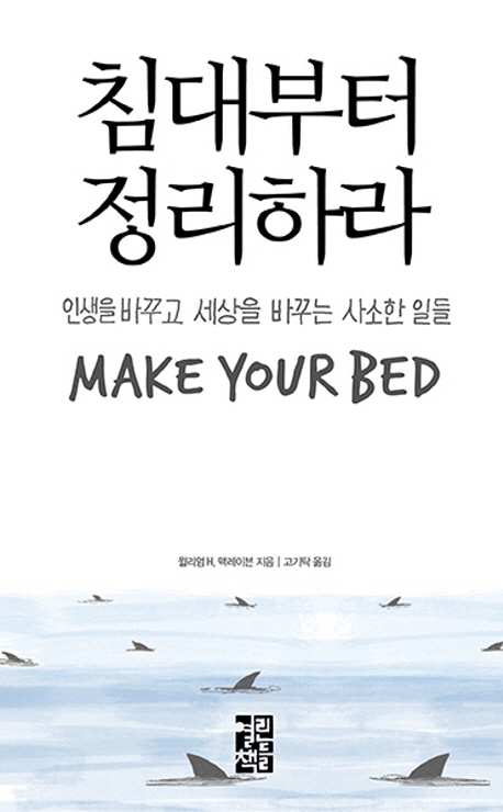 침대부터 정리하라 : 인생을 바꾸고 세상을 바꾸는 사소한 일들 