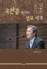 (한국교회를 깨운)옥한흠 목사의 설교 세계 = Han-heum Oak and His Preaching Ministry