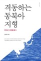 격동하는 동북아 지형 : 한반도의 미래를 묻다