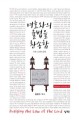 여호와의 율법을 찬송함 (시편 119편 강해)