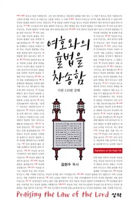 여호와의 율법을 찬송함 : 시편 119편 강해 = Prasing the Law of the Lord