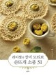 (레이첼의 장미 모티브) 손뜨개 소품 31 