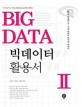빅데이터 활용서  = Big Data : R을 이용한 중·고급 데이터 분석의 바이블. Ⅱ