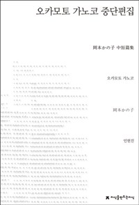 오카모토 가노코 중단편집