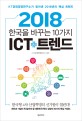 (2018) 한국을 바꾸는 10가지 ICT <span>트</span><span>렌</span><span>드</span>