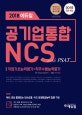에듀윌 공기업 통합 NCS with PSAT 직업기초능력평가+직무수행능력평가 (2018,90% 이상 출제되는 의사소통, 수리, 문제해결능력 집중 구성)