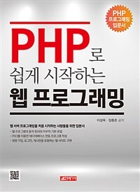 PHP로 쉽게 시작하는 웹 프로그래밍 