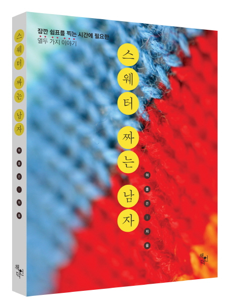 스웨터 짜는 남자  : 잠깐 쉼표를 찍는 시간에 필요한 열두 가지 이야기