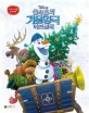 (Disney) 올라프의 겨울왕국 어드벤처  : 디즈니 애니메이션 무비코믹
