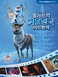 (Disney) 울라프의 겨울왕국 어드벤처