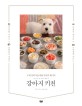 강아지 키친  = Dog kitchen  : 우리 강아지를 위한 자연식 레시피