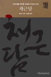 채근담 (인간사를 아우른 수신과 처세의 고전)