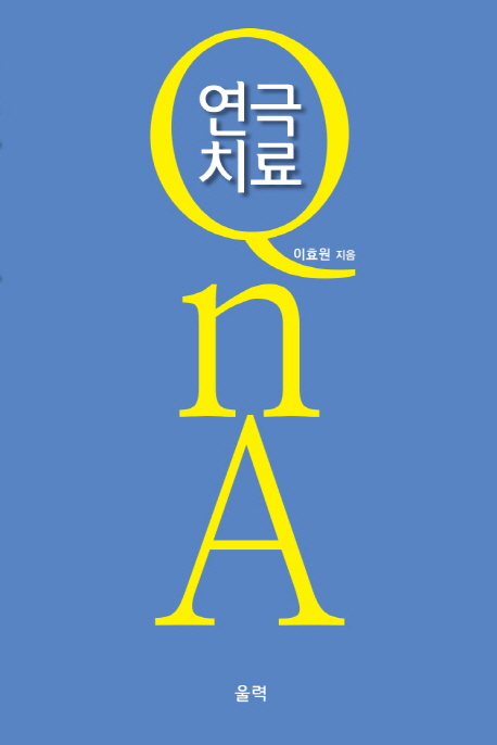 연극치료 Q n A / 이효원 지음