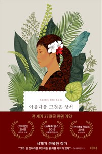 아름다움 그것은 상처 : 에카 쿠르니아완 장편소설