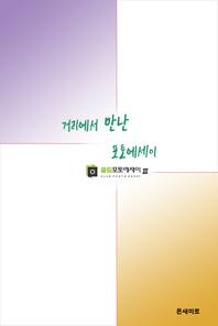 거리에서 만난 포토에세이- [전자책]
