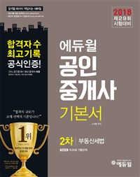 2018 공인중개사 2차 기본서 부동산세법