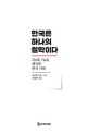 한국은 하나의 철학이다: 리理와 기氣로 해석한 한국 사회