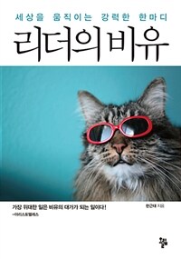 리더의 비유 : 세상을 움직이는 강력한 한마디