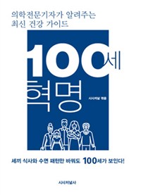 100세 혁명  : 의학전문기자가 알려주는 최신 건강 가이드