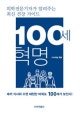 100세 혁명 (세끼 식사와 수면 패턴만 바꿔도 100세가 보인다!)