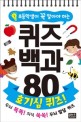 초등학생이 꼭 알아야 하는 퀴즈 백과 80 : 호기심 퀴즈! (스프링) - 두뇌 똑똑! 지식 쑥쑥! 두뇌 발달 퀴즈