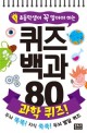 초등학생이 꼭 알아야 하는 퀴즈 백과 80 : 과학 퀴즈! (스프링) - 두뇌 똑똑! 지식 쑥쑥! 두뇌 발달 퀴즈