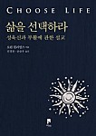 삶을 선택하라