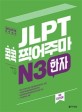 JLPT 콕콕 찍어주마 :일본어능력시험 완벽대비 