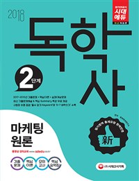 (독학사 2단계) 마케팅원론