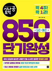 (시나공 토익) 850 단기완성  : LC＋RC / 김병기  ; 이관우 [공]지음