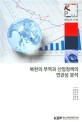 북한의 무역과 산업정책의 연관성 분석 = Analysis on North Korea's trade and industrial policy