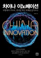 차이나 이노베이션 (모방에서 주도로, 중국발 혁신 세계를 앞지르다)