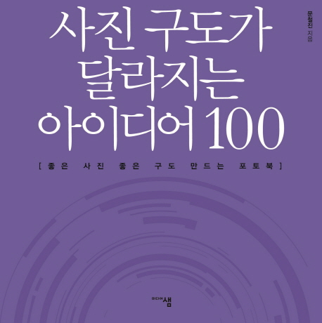 사진 구도가 달라지는 아이디어 100- [전자책] : 좋은 사진 좋은 구도 만드는 포토북