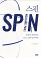 스핀 = Spin : 파울리, 배타원리 그리고 진짜 <span>양</span><span>자</span><span>역</span><span>학</span>