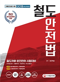 (2018) 철도안전법 / 시대고시기획 수험기획실 편저