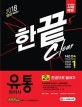 시대고시기획 유통관리사 2급 한권으로 끝내기 (2018)