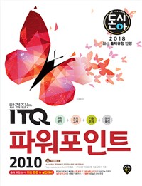 (돈시아 합격잡는)ITQ 파워포인트 2010(2018) : 유형분석+모의고사+기출문제+문제풀이|출제 유형 분석 기초 튼튼&실전대비