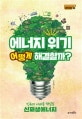 에너지 위기 어떻게 해결할까?