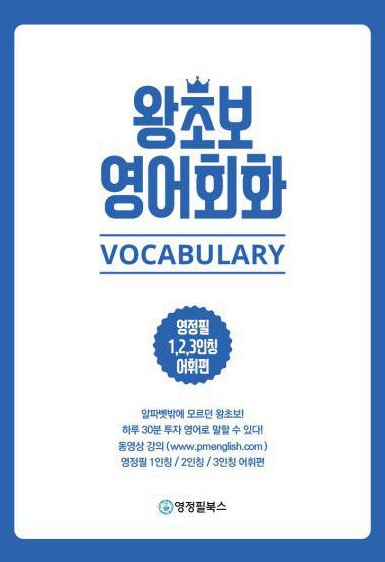 왕초보 영어회화 VOCABULARY 영정필 1 2 3인칭 어휘편