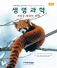 생명과학 (개념과 현상의 이해)