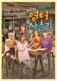 나의 영어 사춘기 - [전자책]  : 대한민국 영포자들의 8주 영어 완전정복 프로젝트