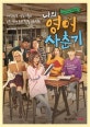 나의 영어 사춘기 (대한민국 영포자들의 8주 영어 초보 탈출 프로젝트)