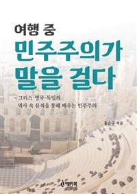 여행 중 민주주의가 말을 걸다  : 역사 속 유적을 통해 배우는 민주주의