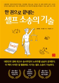 (한 권으로 끝내는) 셀프 소송의 기술 