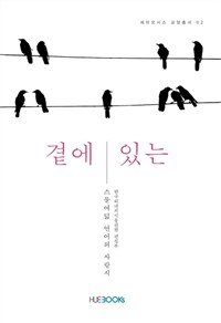 곁에 있는  : 스물여덟 언어의 사랑시